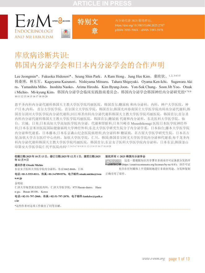 2026 KES/JES联合共识声明:库欣病的诊断