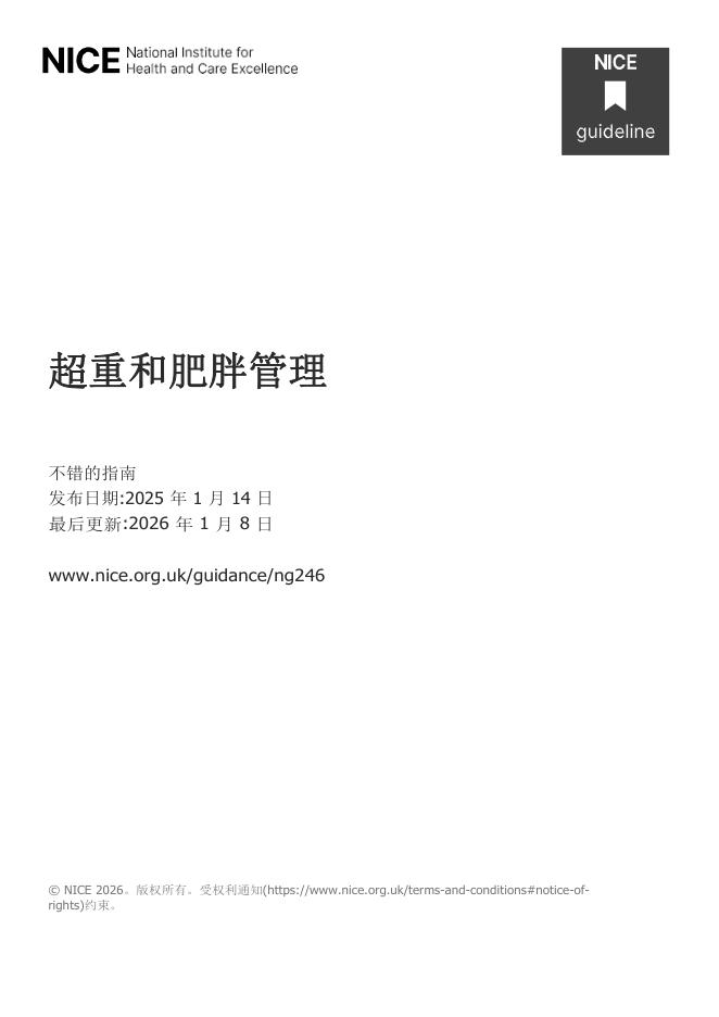 2026更新—2025 NICE指南:超重和肥胖的管理(NG.246)