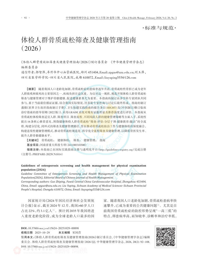 体检人群骨质疏松筛查及健康管理指南(2026)