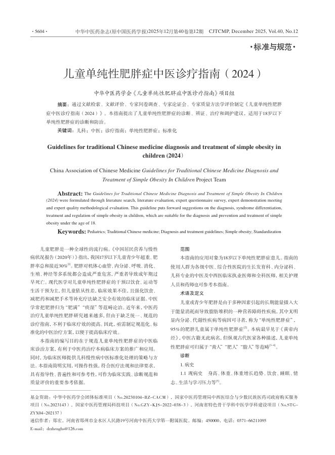 儿童单纯性肥胖症中医诊疗指南(2024)