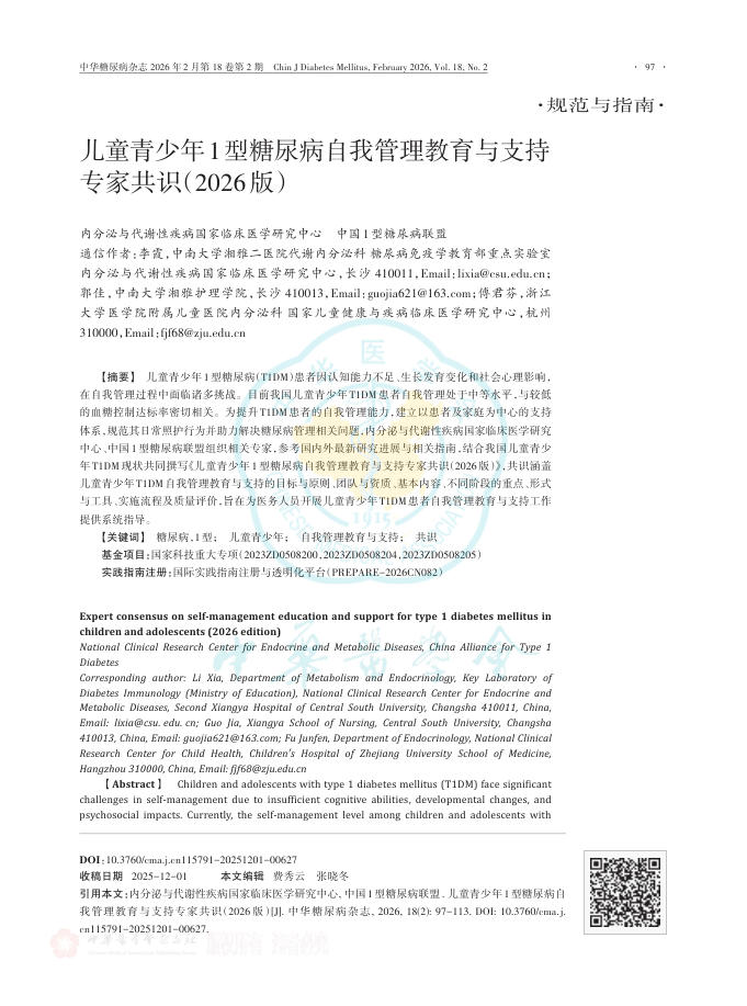 儿童青少年1型糖尿病自我管理教育与支持专家共识(2026版)