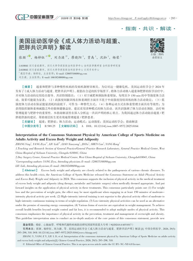 美国运动医学会《成人体力活动与超重、肥胖共识声明》解读_张颖