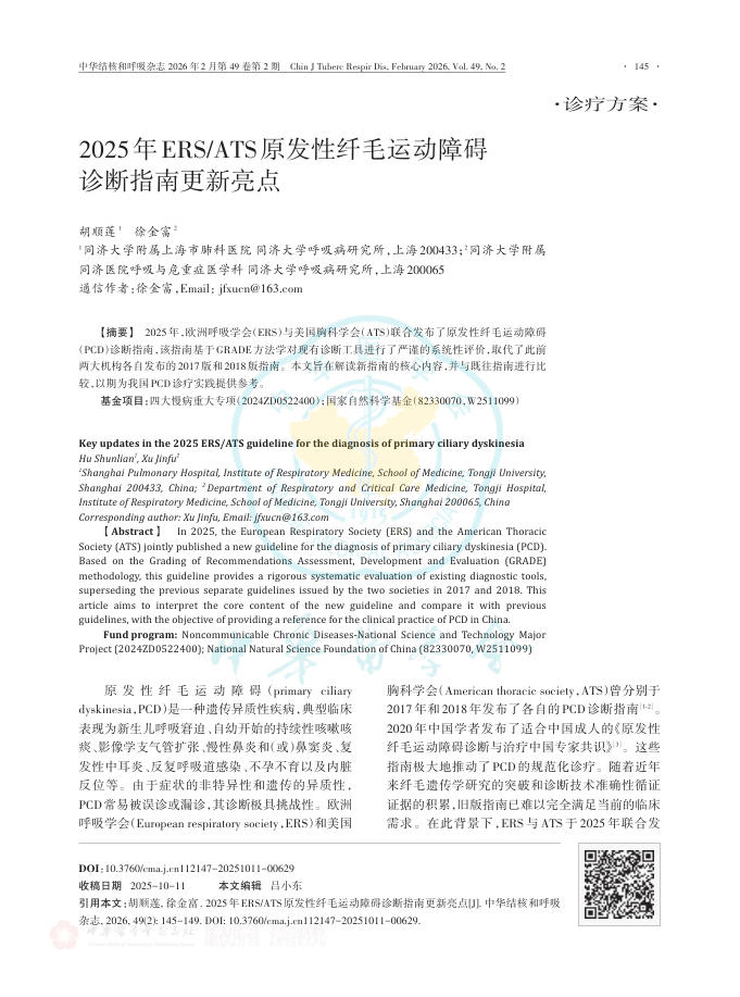 2025年ERS/ATS原发性纤毛运动障碍诊断指南更新亮点