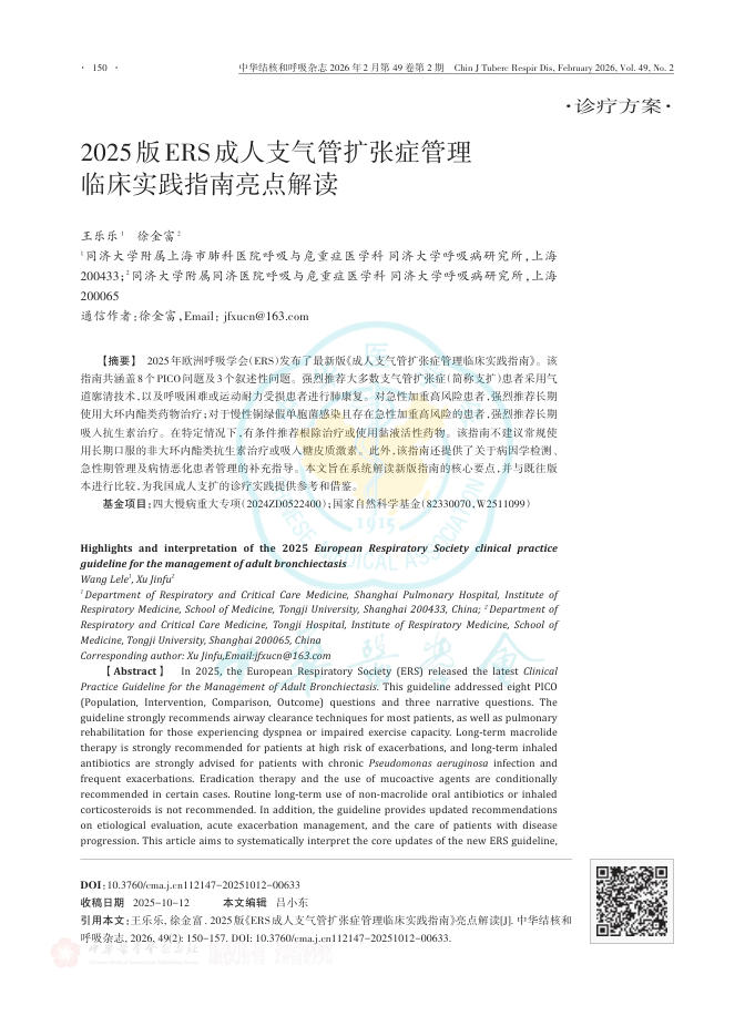 2025版ERS成人支气管扩张症管理临床实践指南亮点解读