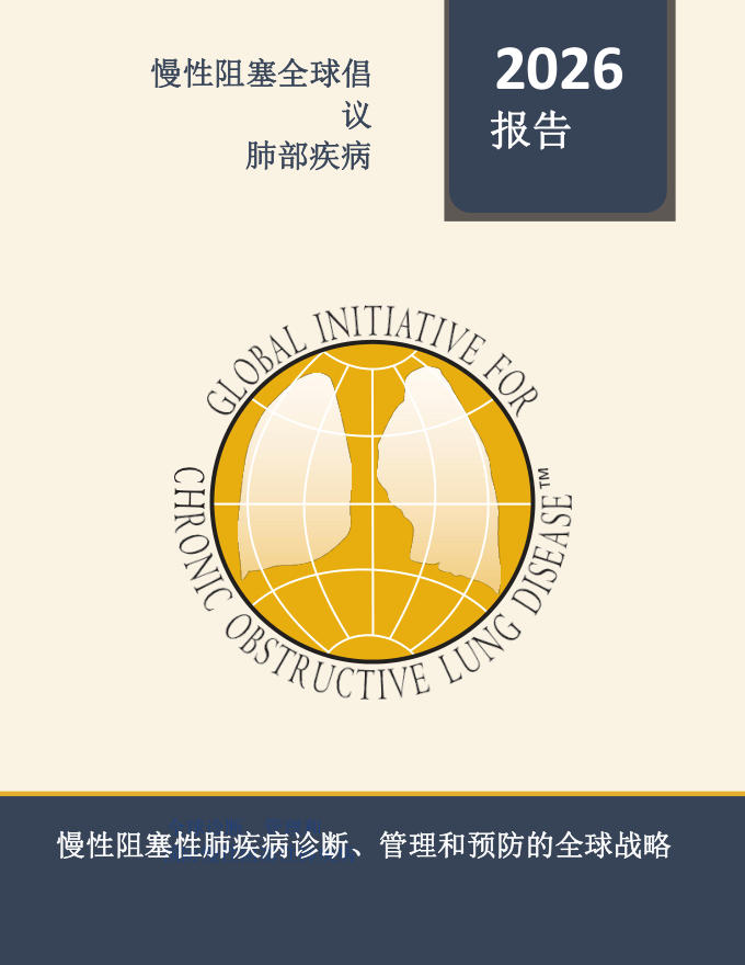 2026 GOLD慢性阻塞性肺疾病全球倡议:COPD诊断、治疗与预防全球策略