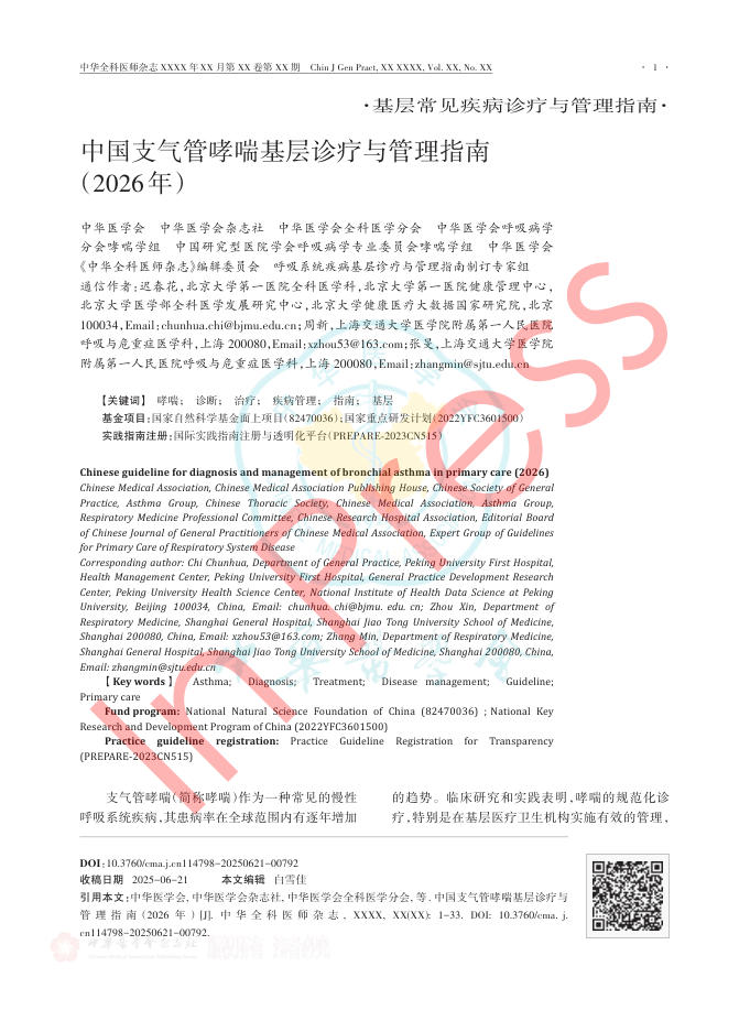 中国支气管哮喘基层诊疗与管理指南(2026年)