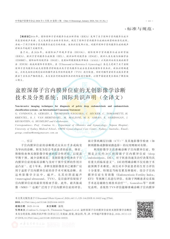 盆腔深部子宫内膜异位症的无创影像学诊断技术及分类系统:国际共识声明(全译文)