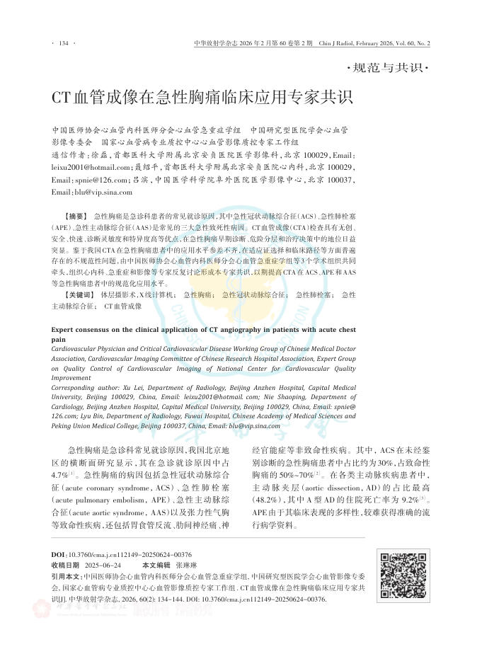 CT血管成像在急性胸痛临床应用专家共识