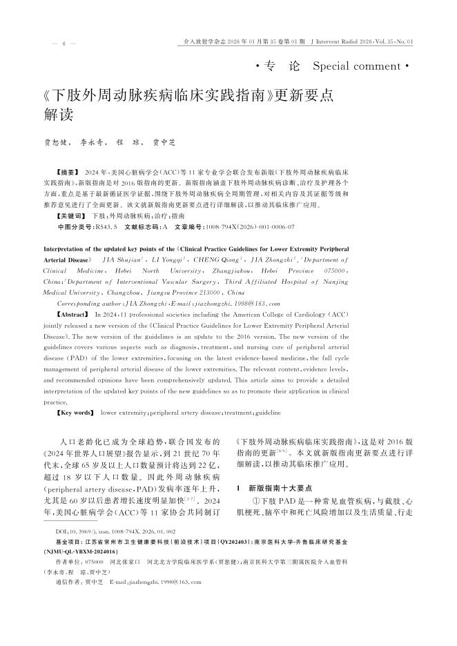 《下肢外周动脉疾病临床实践指南》更新要点解读