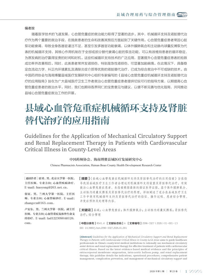 县域心血管危重症机械循环支持及肾脏替代治疗的应用指南