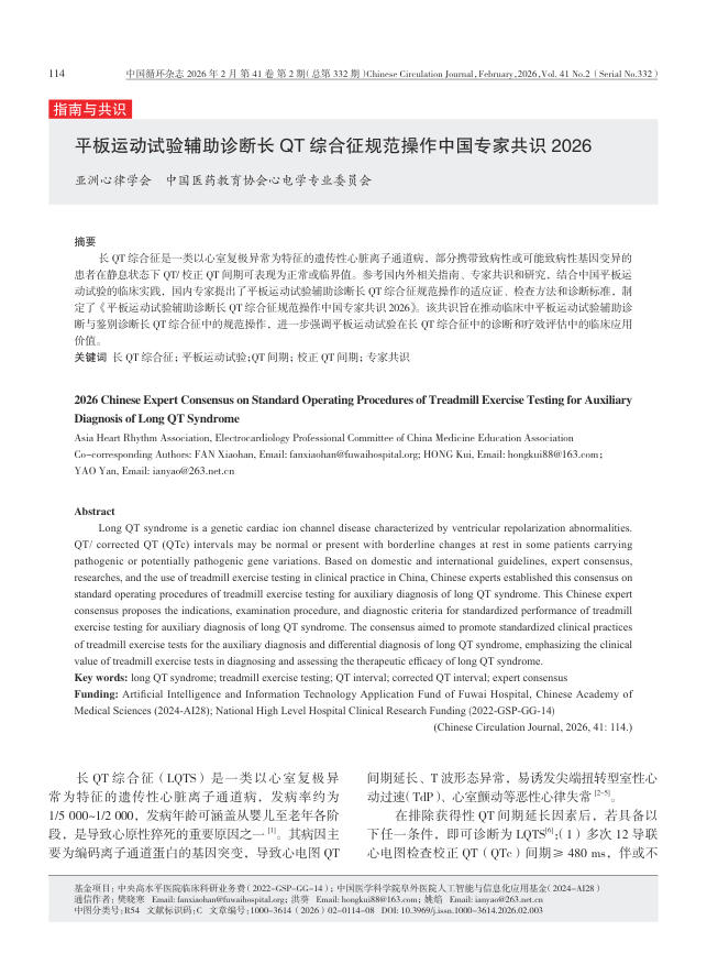 平板运动试验辅助诊断长QT综合征规范操作中国专家共识2026