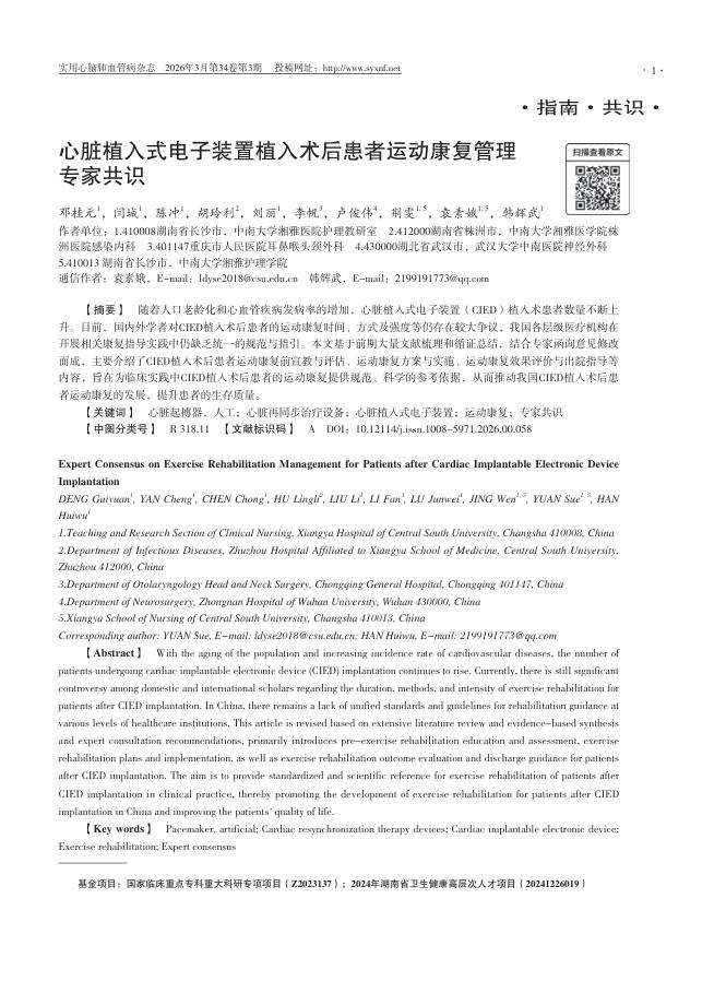 心脏植入式电子装置植入术后患者运动康复管理专家共识