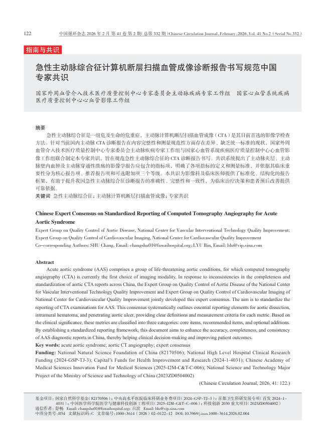 急性主动脉综合征计算机断层扫描血管成像诊断报告书写规范中国专家共识