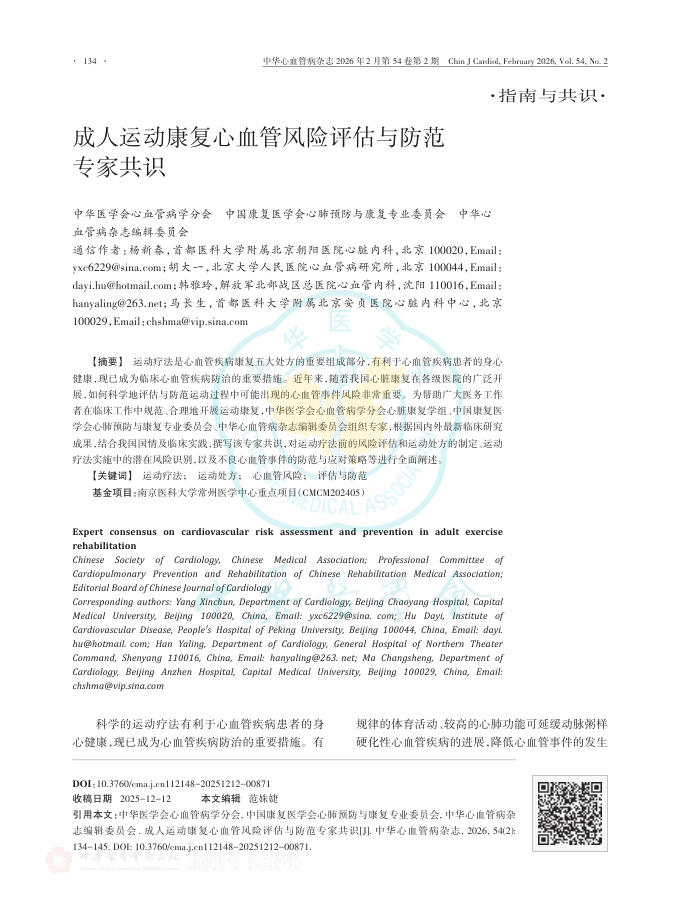 成人运动康复心血管风险评估与防范专家共识