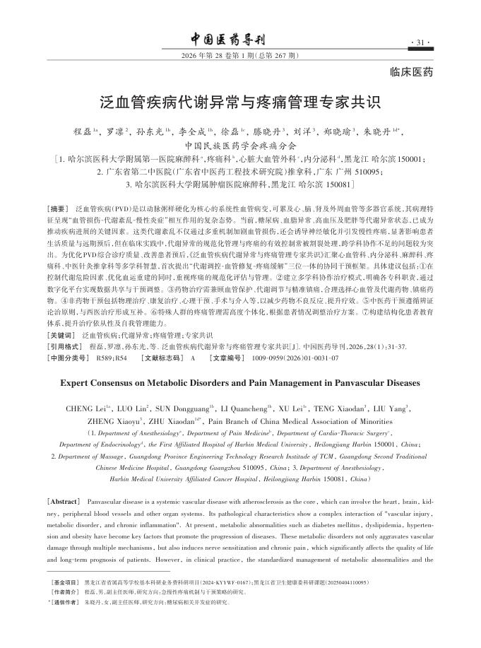 泛血管疾病代谢异常与疼痛管理专家共识