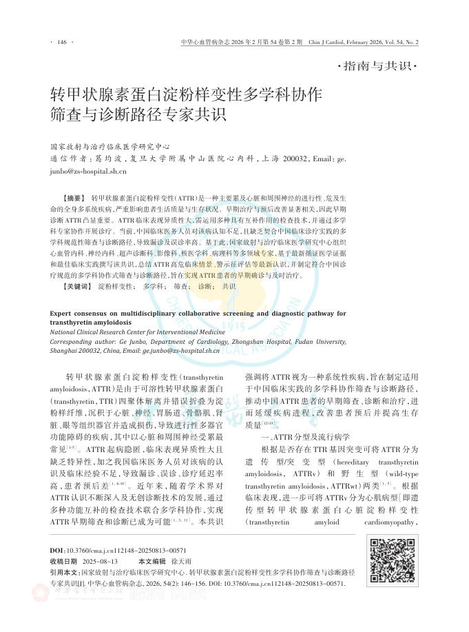 转甲状腺素蛋白淀粉样变性多学科协作筛查与诊断路径专家共识