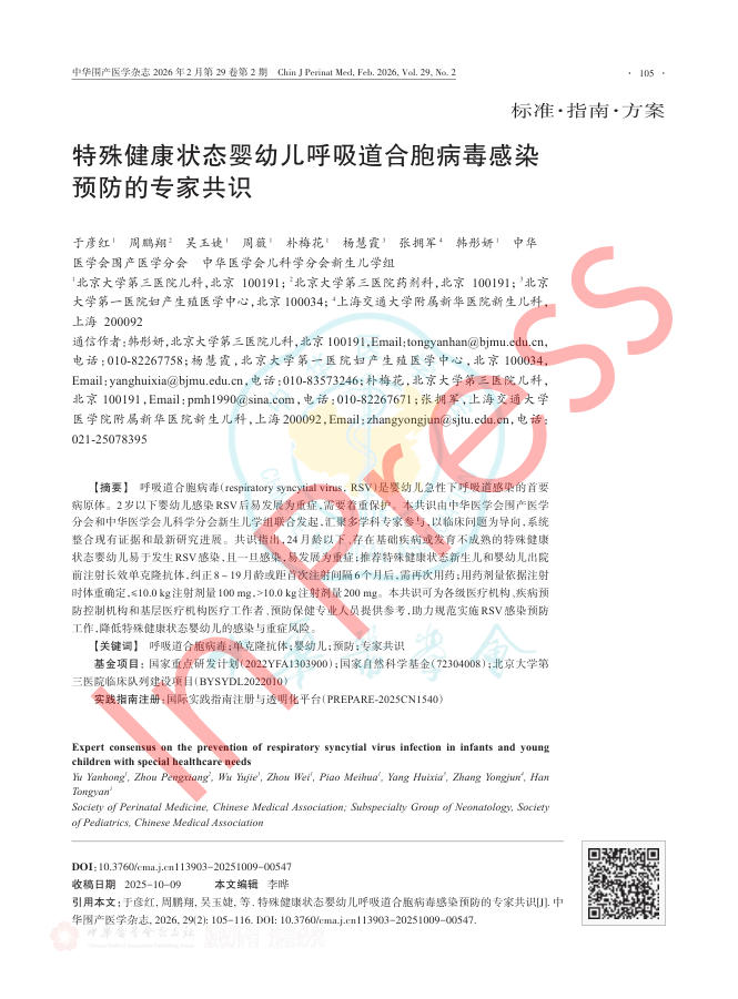 特殊健康状态婴幼儿呼吸道合胞病毒感染预防的专家共识