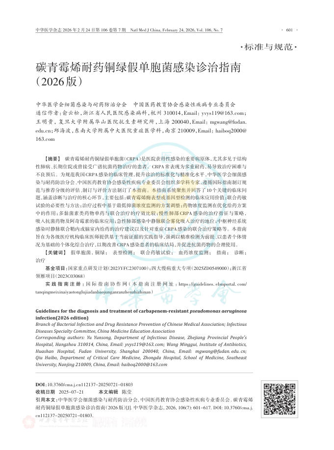 碳青霉烯耐药铜绿假单胞菌感染诊治指南(2026版)