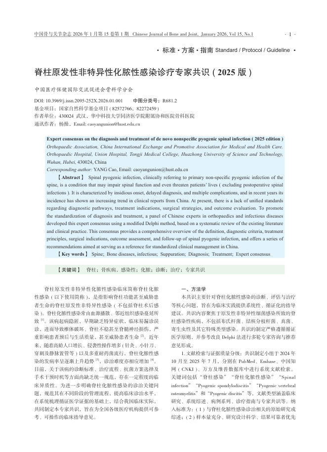 脊柱原发性非特异性化脓性感染诊疗专家共识(2025版)