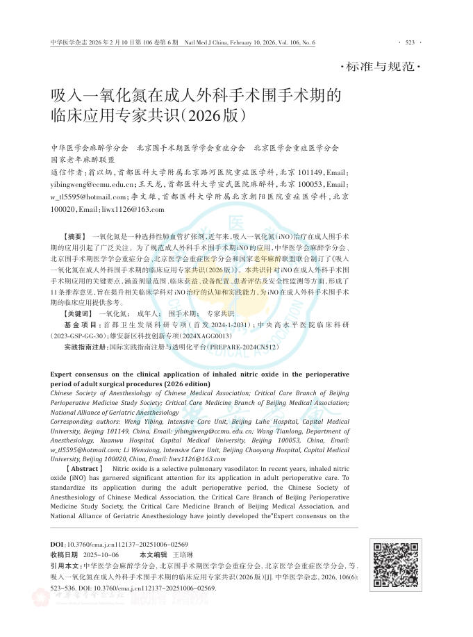 吸入一氧化氮在成人外科手术围手术期的临床应用专家共识(2026版)