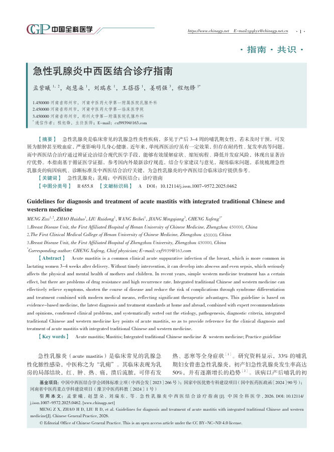 急性乳腺炎中西医结合诊疗指南