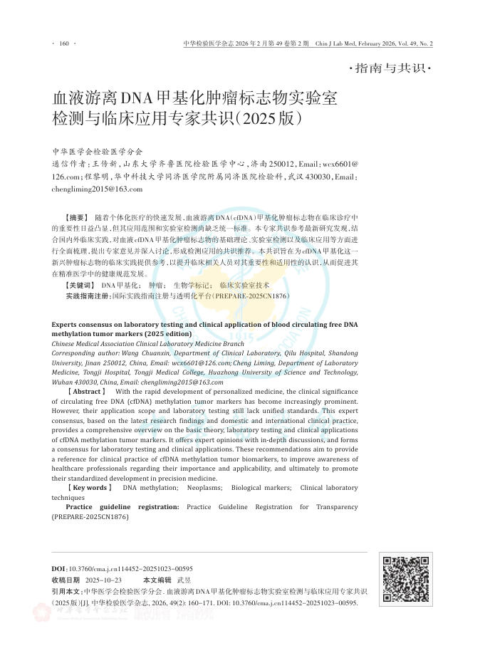 血液游离DNA甲基化肿瘤标志物实验室检测与临床应用专家共识(2025版)