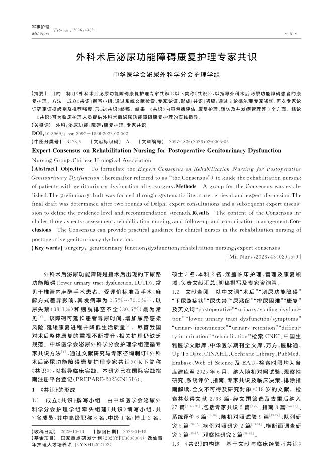 外科术后泌尿功能障碍康复护理专家共识