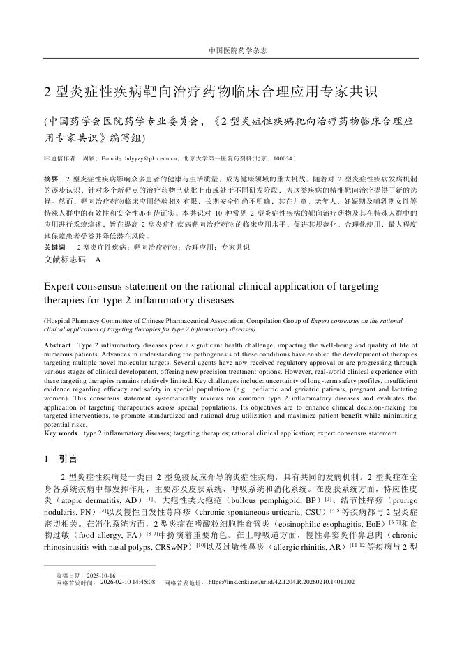 2型炎症性疾病靶向治疗药物临床合理应用专家共识