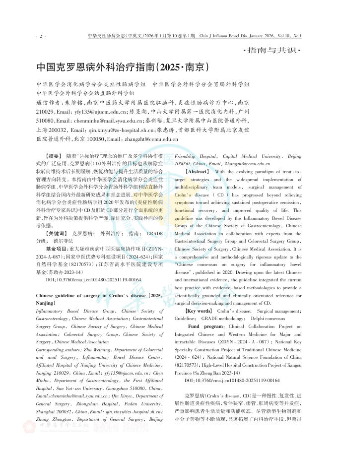 中国克罗恩病外科治疗指南(2025·南京)