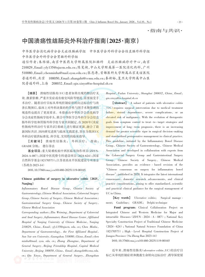 中国溃疡性结肠炎外科治疗指南(2025·南京)