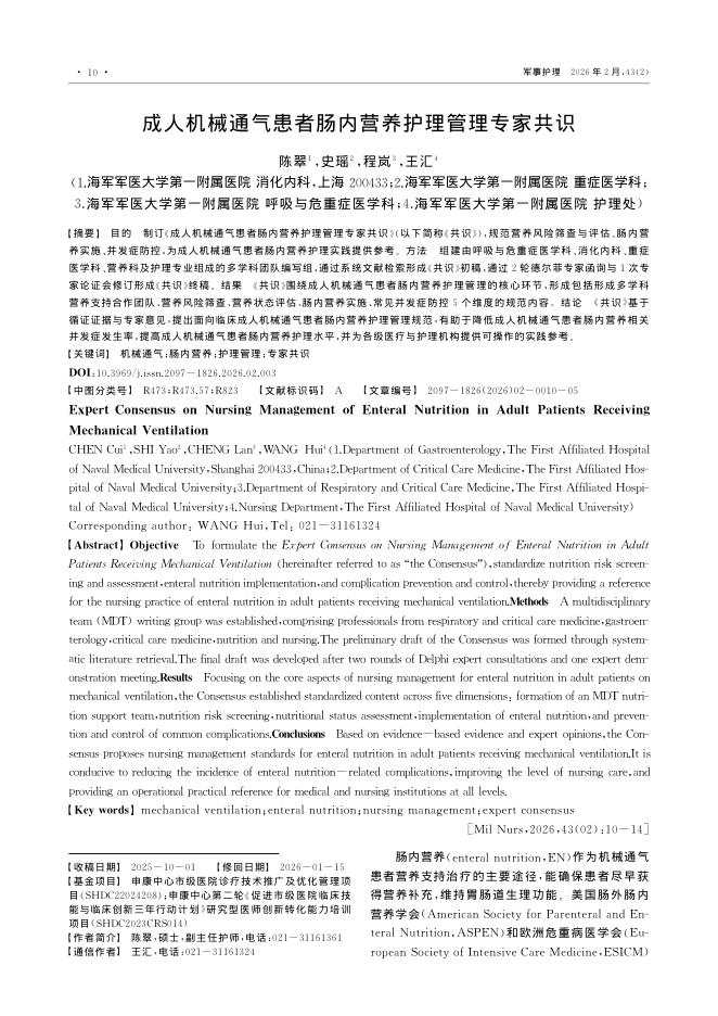 成人机械通气患者肠内营养护理管理专家共识