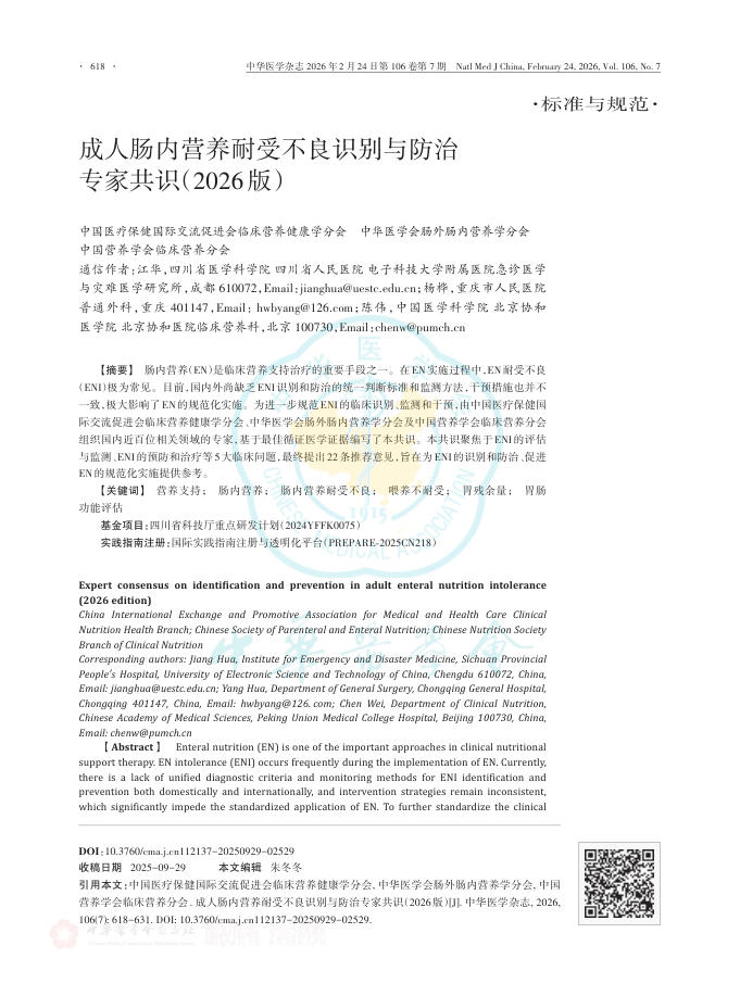 成人肠内营养耐受不良识别与防治专家共识(2026版)