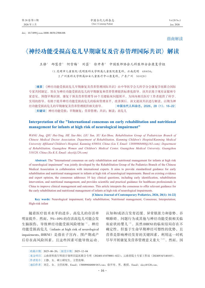 《神经功能受损高危儿早期康复及营养管理国际共识》解读