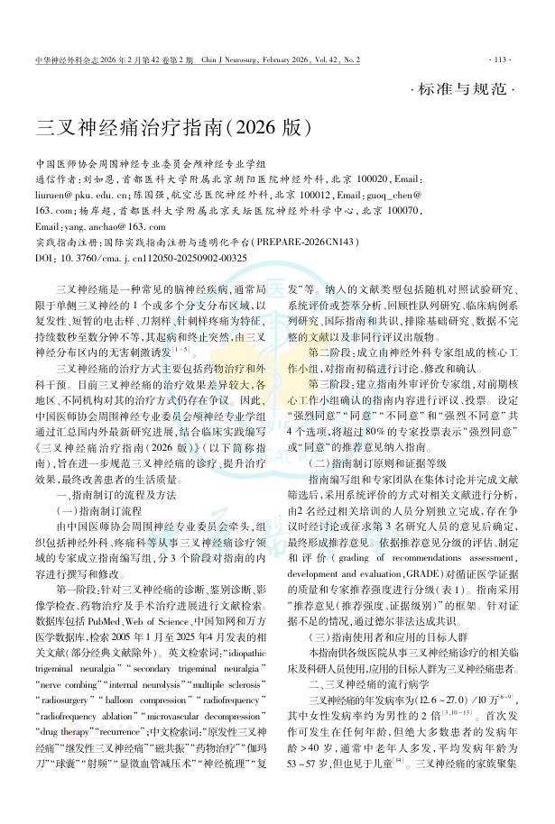 三叉神经痛治疗指南(2026版)