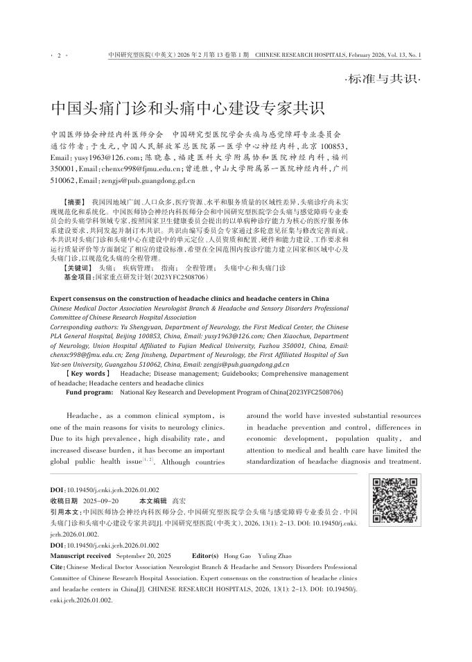 中国头痛门诊和头痛中心建设专家共识