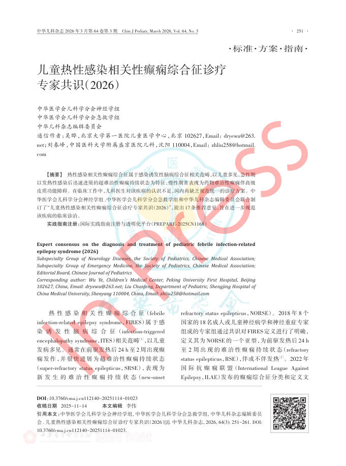 儿童热性感染相关性癫痫综合征诊疗专家共识(2026)