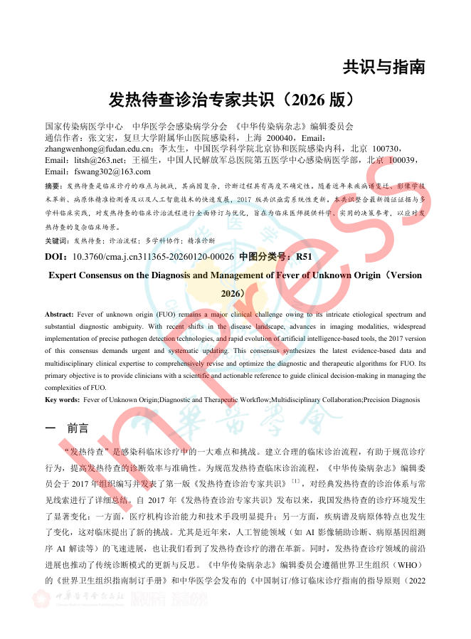 发热待查诊治专家共识(2026版)