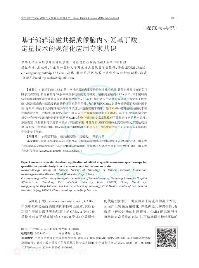 基于编辑谱磁共振成像脑内γ-氨基丁酸定量技术的规范化应用专家共识