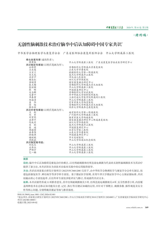 无创性脑刺激技术治疗脑卒中后认知障碍中国专家共识