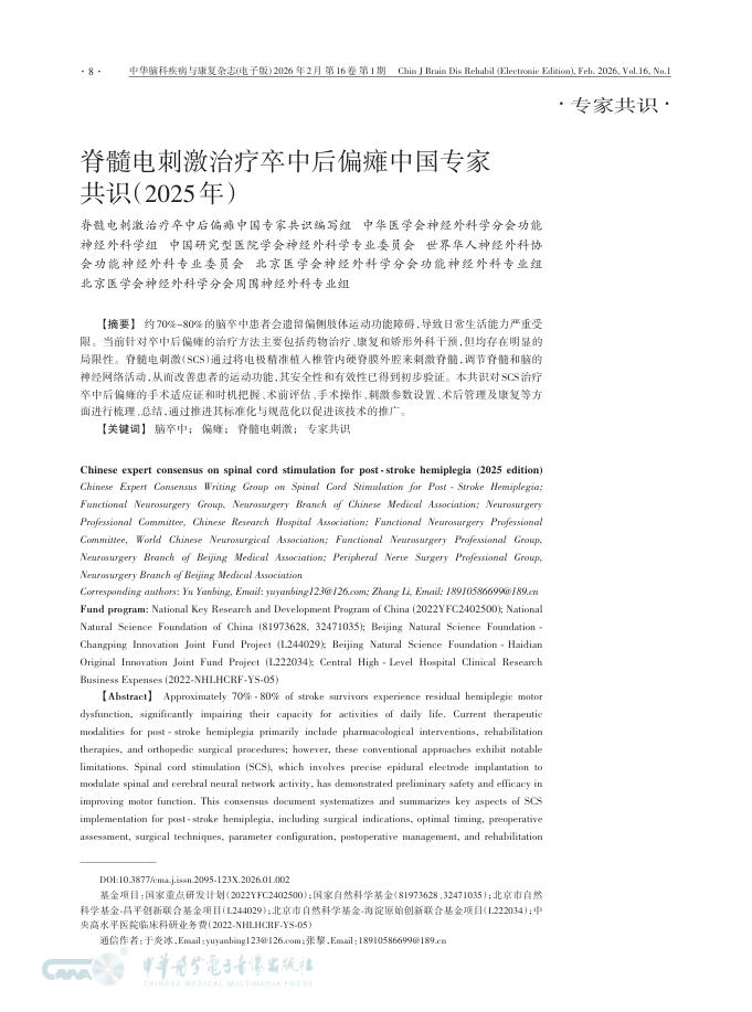 脊髓电刺激治疗卒中后偏瘫中国专家共识(2025年)