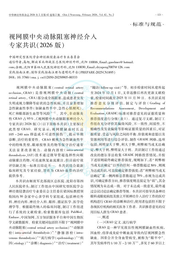 视网膜中央动脉阻塞神经介入专家共识(2026版)