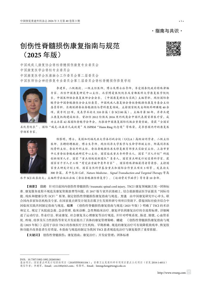 创伤性脊髓损伤康复指南与规范(2025年版)