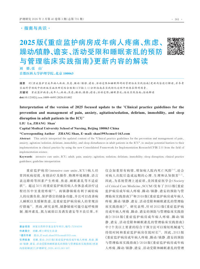 2025版《重症监护病房成年病人疼痛、焦虑、躁动镇静、谵妄、活动受限和睡眠紊乱的预防与管理临床实践指南》更新内容解读