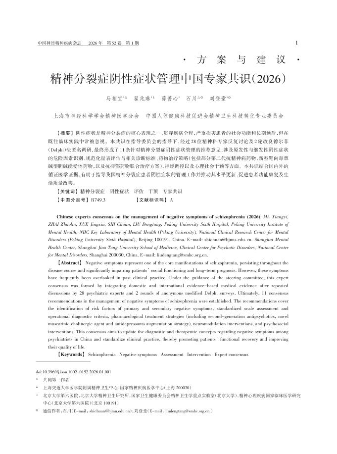 精神分裂症阴性症状管理中国专家共识(2026)