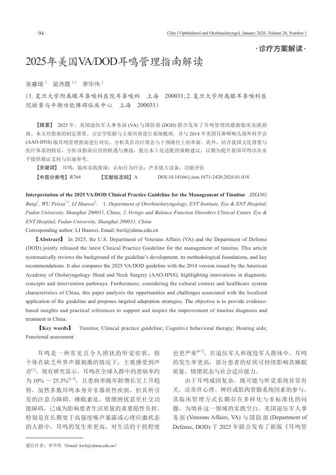 2025年美国VA/DOD耳鸣管理指南解读