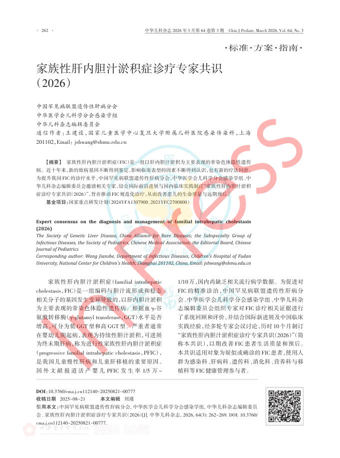 家族性肝内胆汁淤积症诊疗专家共识(2026)