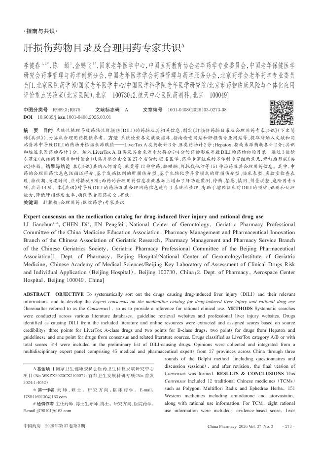 肝损伤药物目录及合理用药专家共识