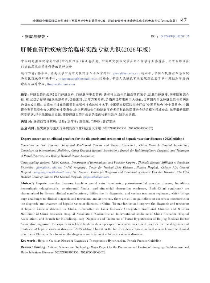 肝脏血管性疾病诊治临床实践专家共识(2026年版)
