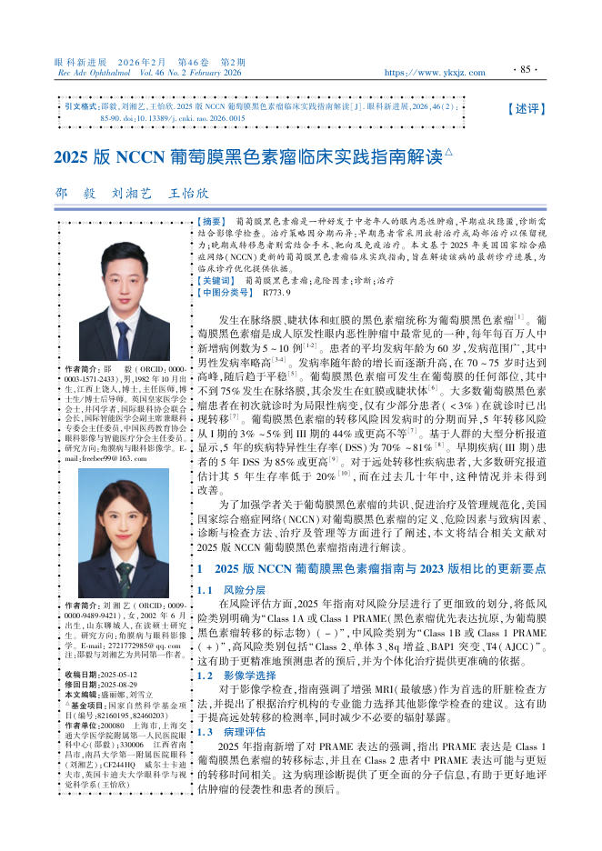 2025版NCCN葡萄膜黑色素瘤临床实践指南解读