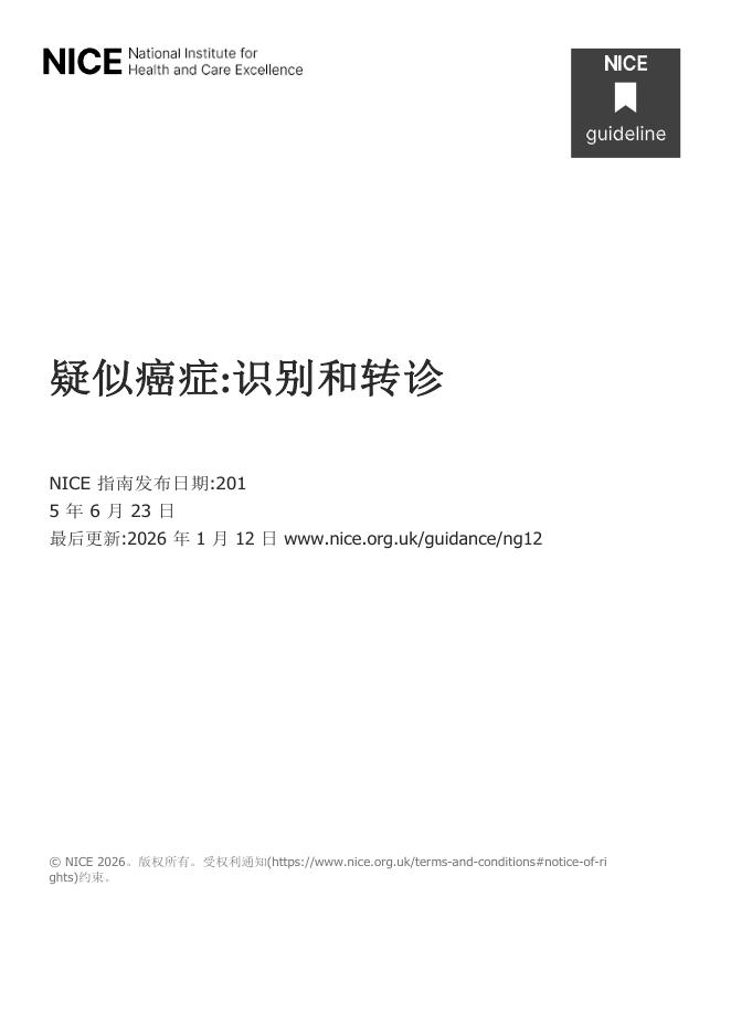 2026更新—2015 NICE指南:疑似癌症患者的识别和转诊(NG12)(译)